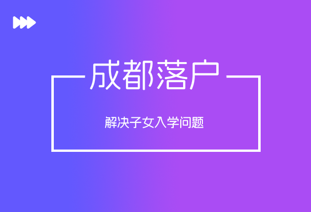 成都技能落户